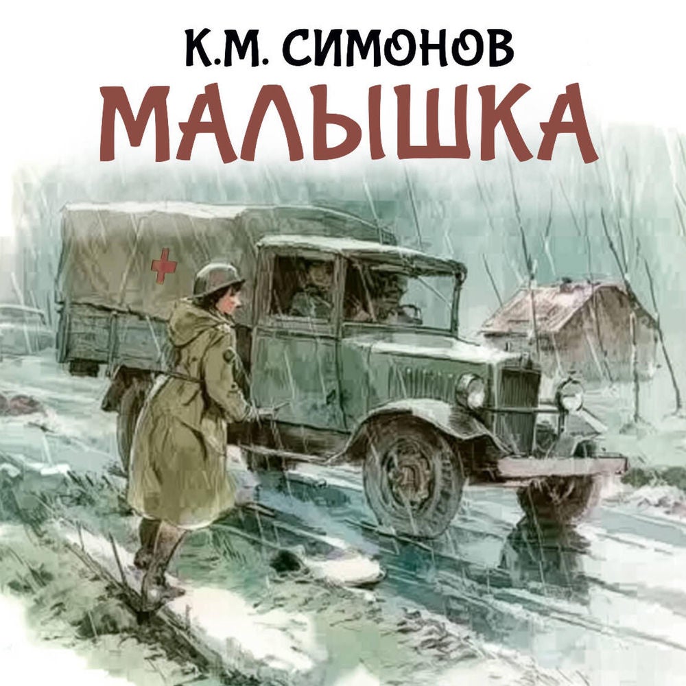 Малышка