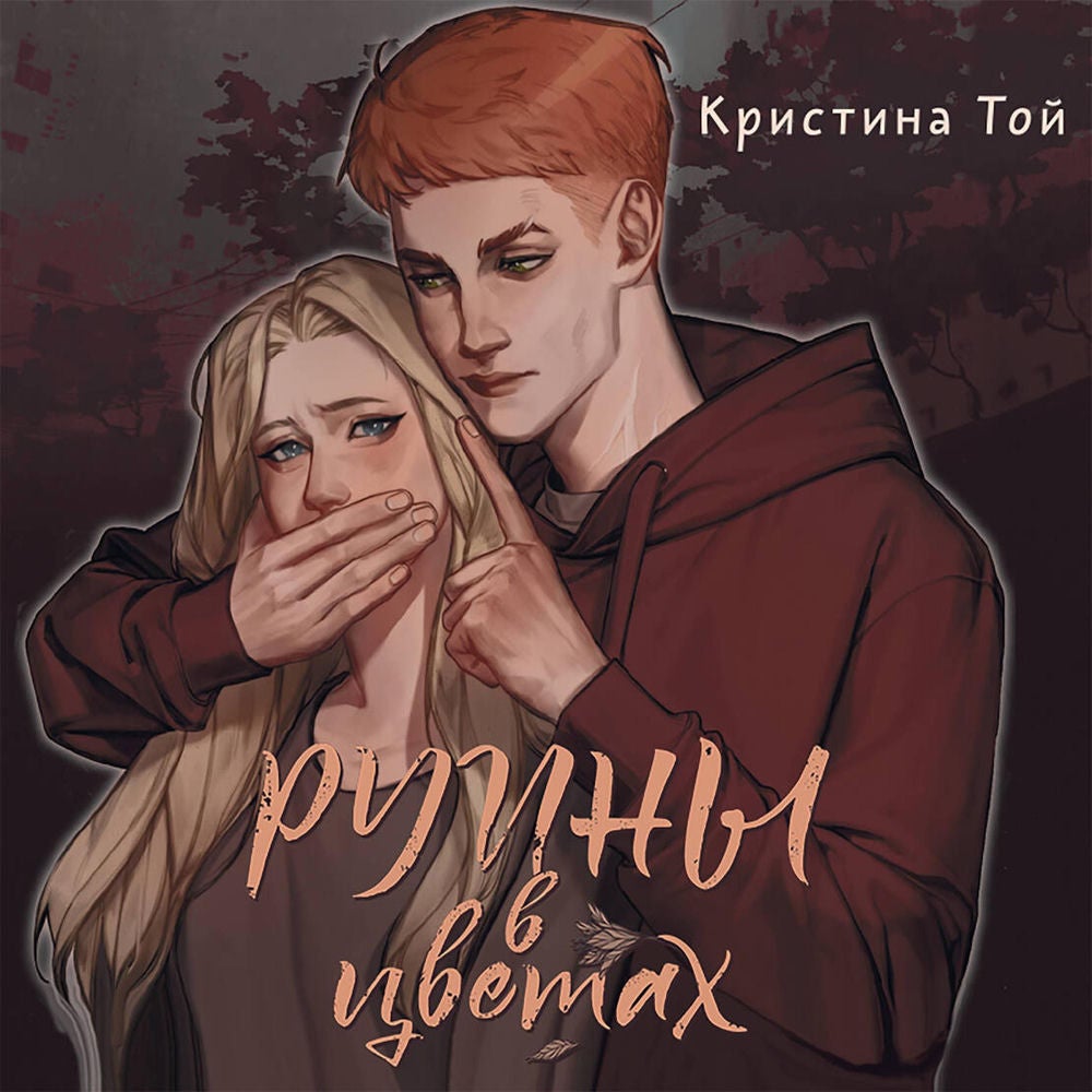 Руины в цветах