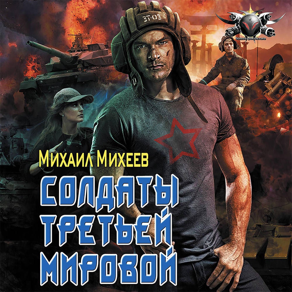 Солдаты третьей мировой