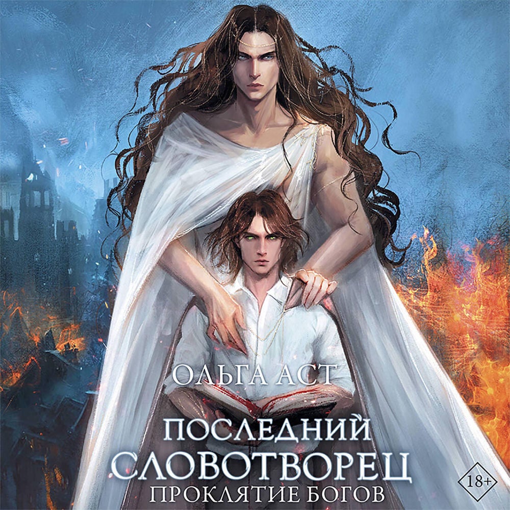 Последний словотворец. Проклятие богов
