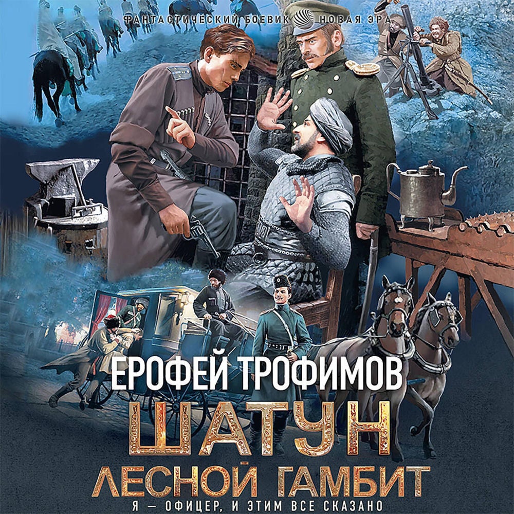 Шатун. Лесной гамбит