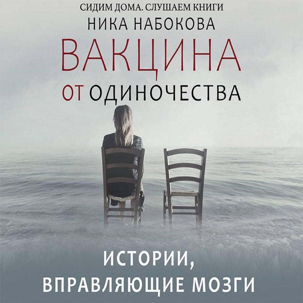 Вакцина от одиночества. Истории, вправляющие мозги