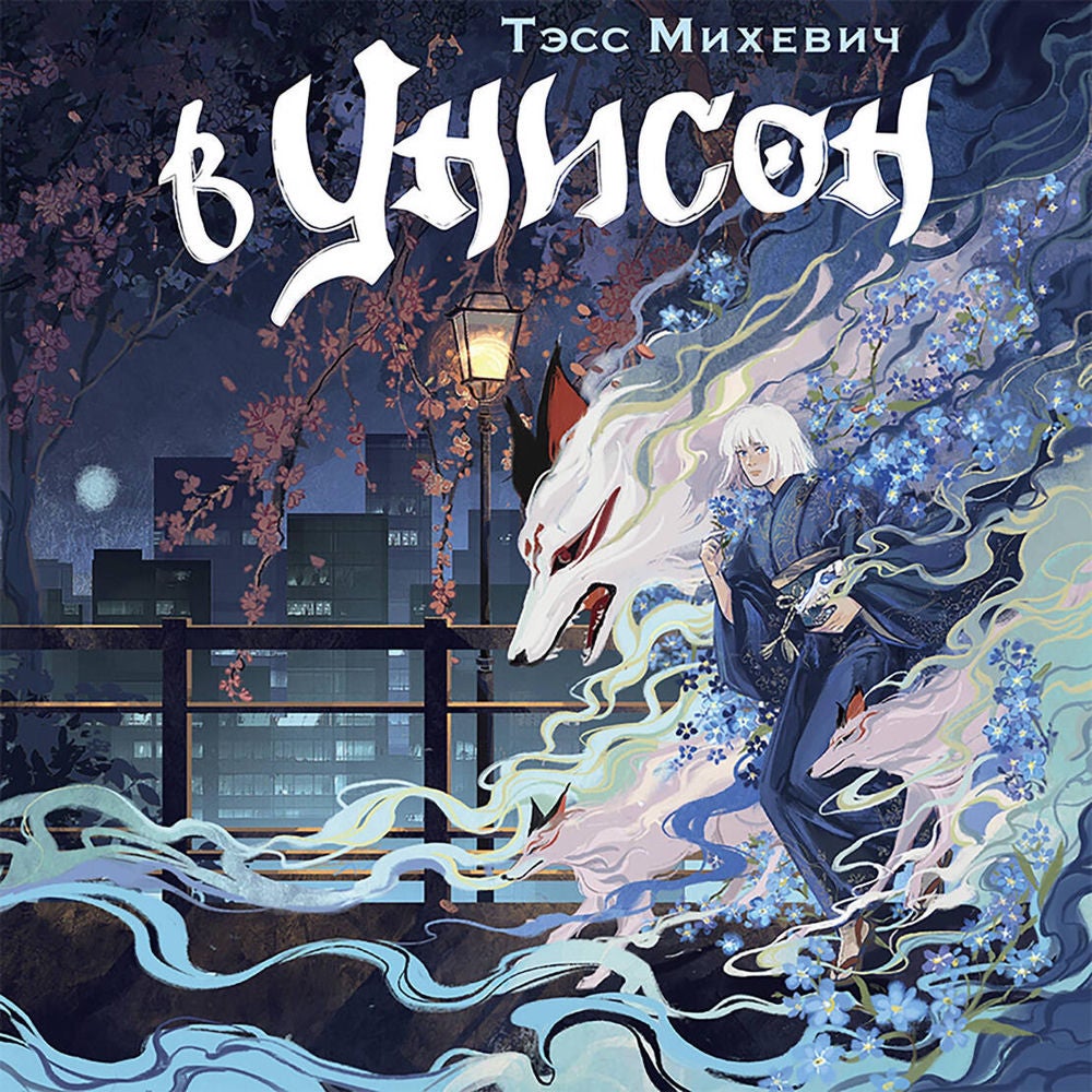 В унисон