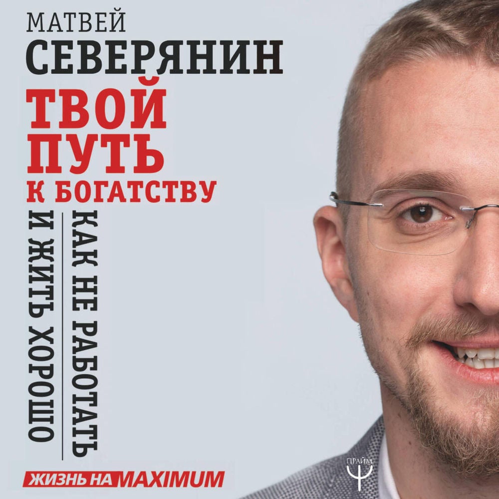 Твой путь к богатству. Как не работать и жить хорошо