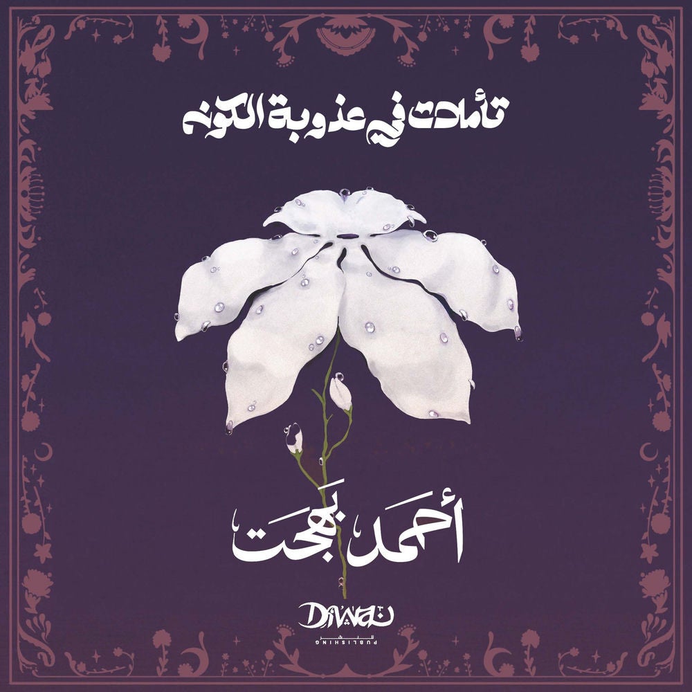 تأملات في عذوبة الكون