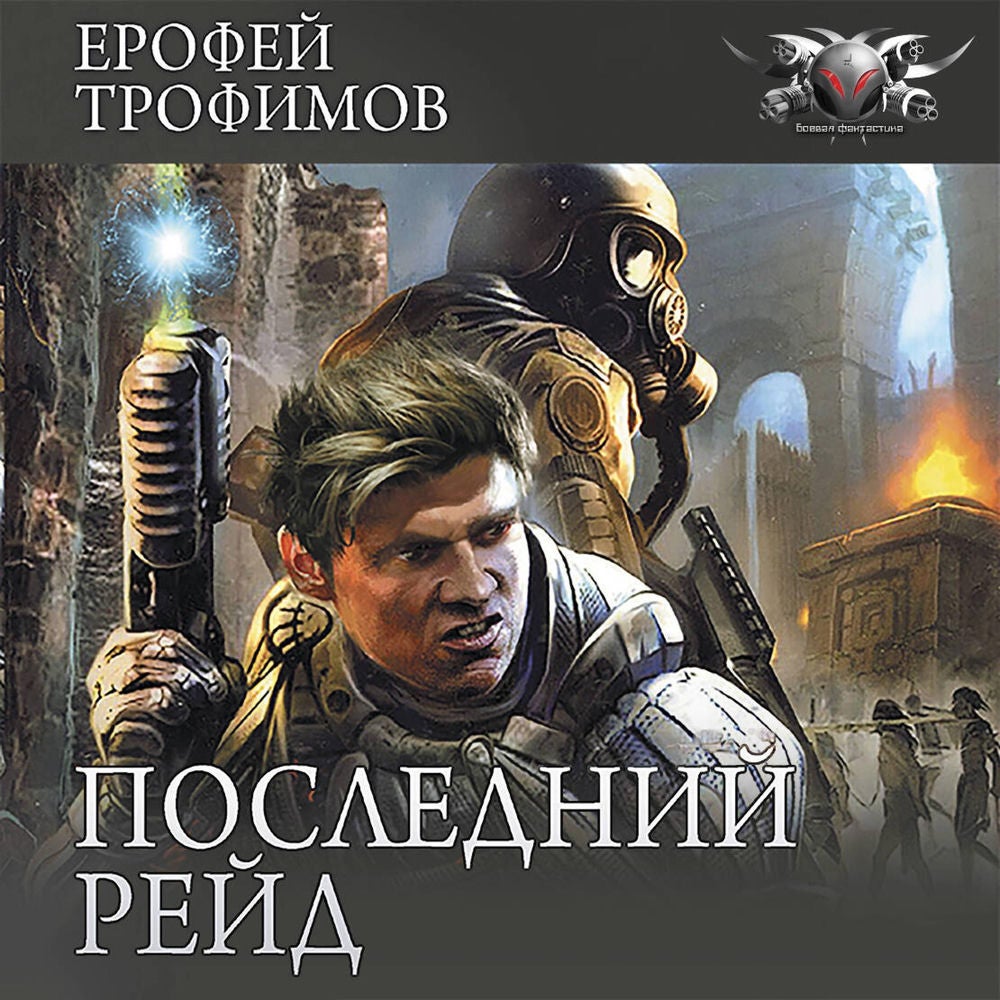 Последний рейд