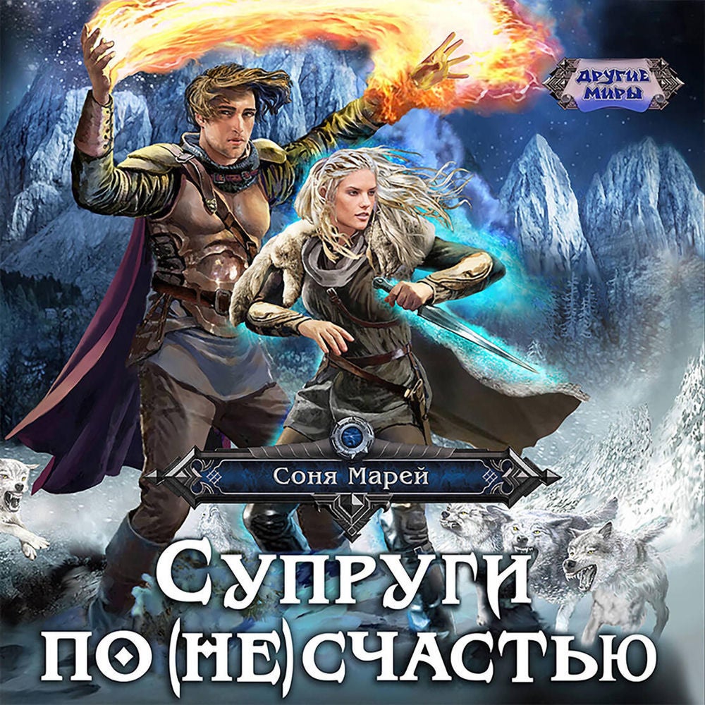 Супруги по (не)счастью