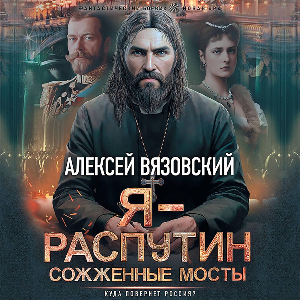 Я - Распутин. Сожженные мосты