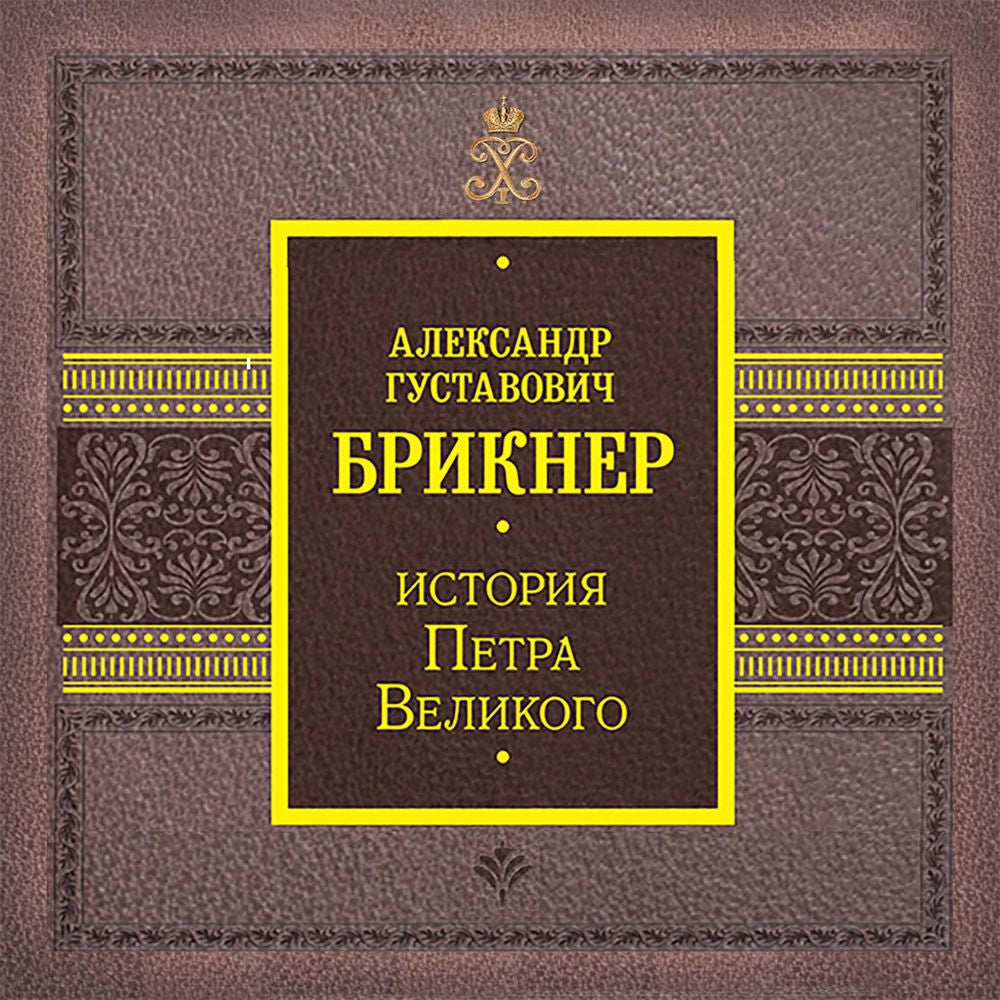 История Петра Великого