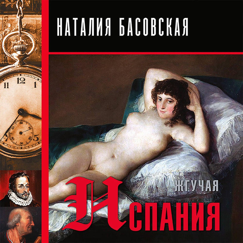 Жгучая Испания