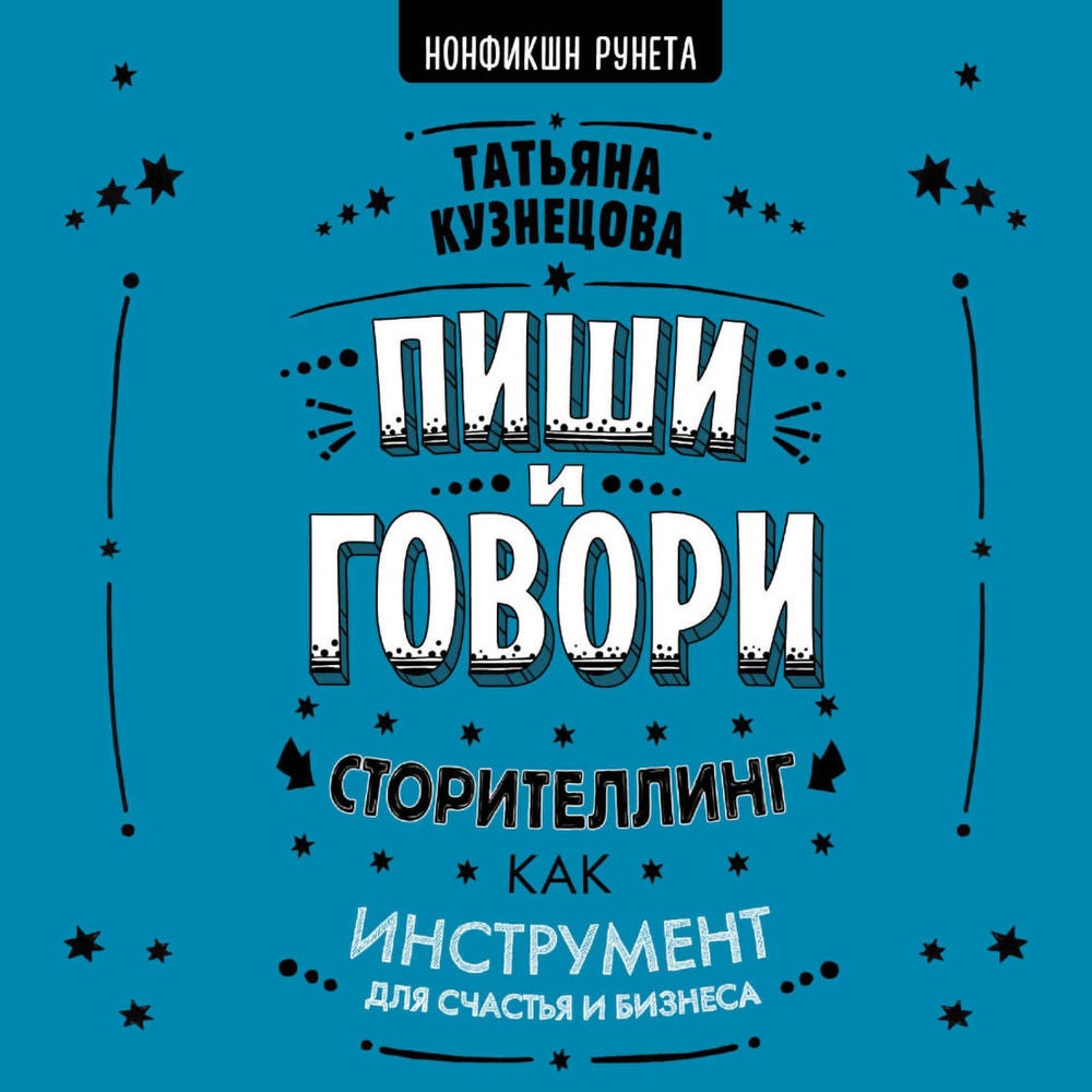 Пиши и говори! Сторителлинг как инструмент для счастья и бизнеса