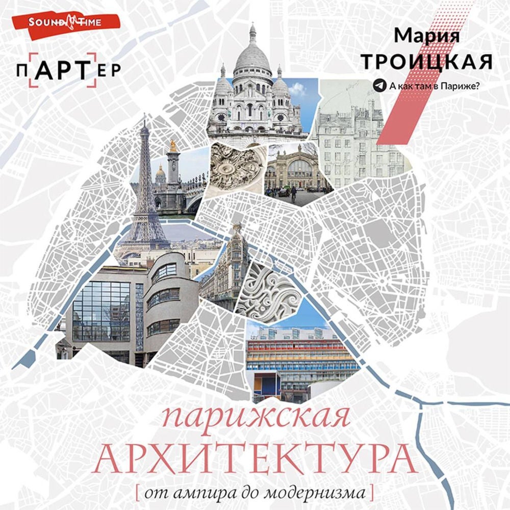 Парижская архитектура: от ампира до модернизма