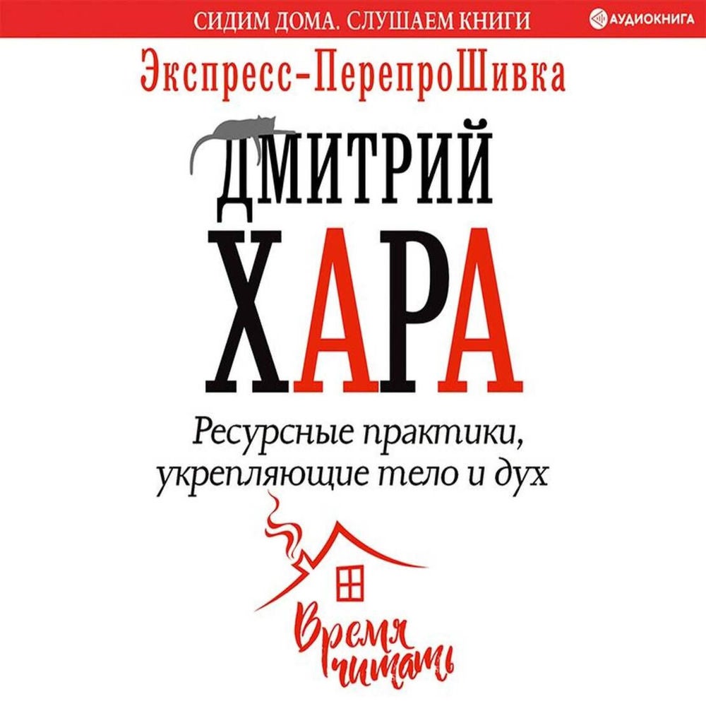 Ресурсные практики, укрепляющие тело и дух. Экспресс-перепроШивка