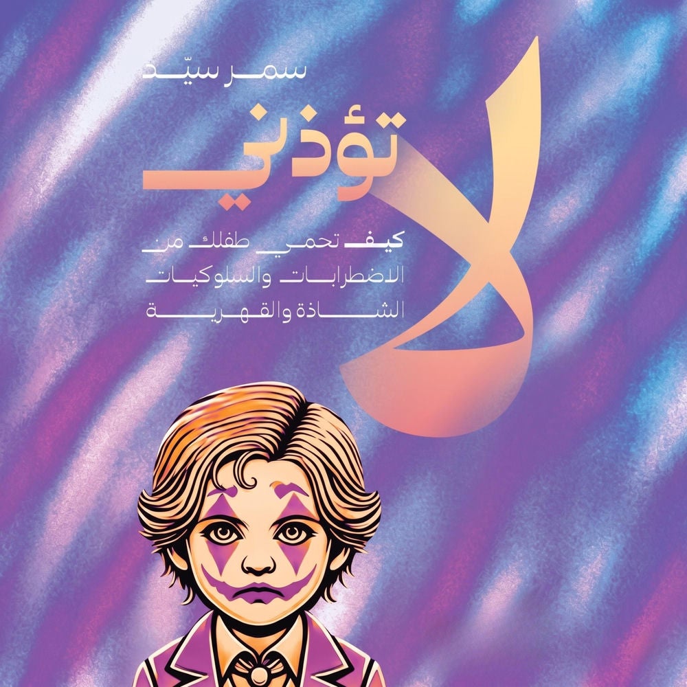 لا تؤذني