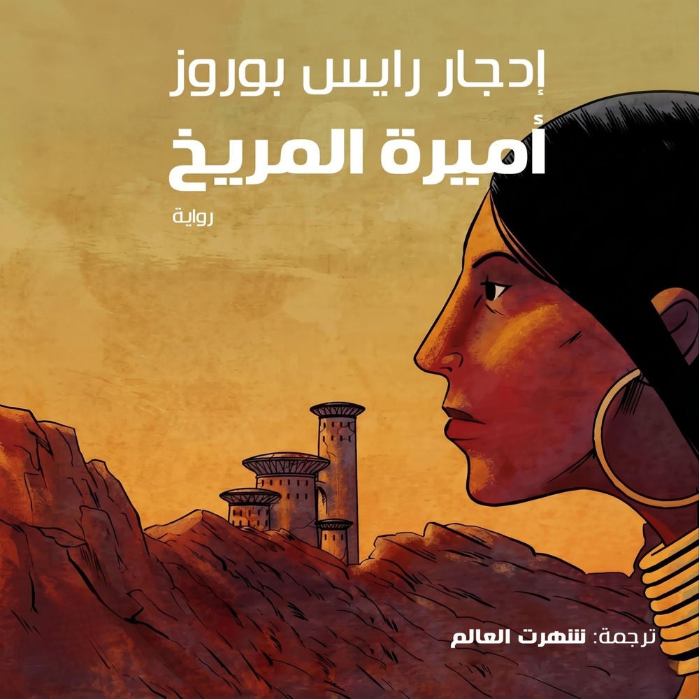 أميرة المريخ