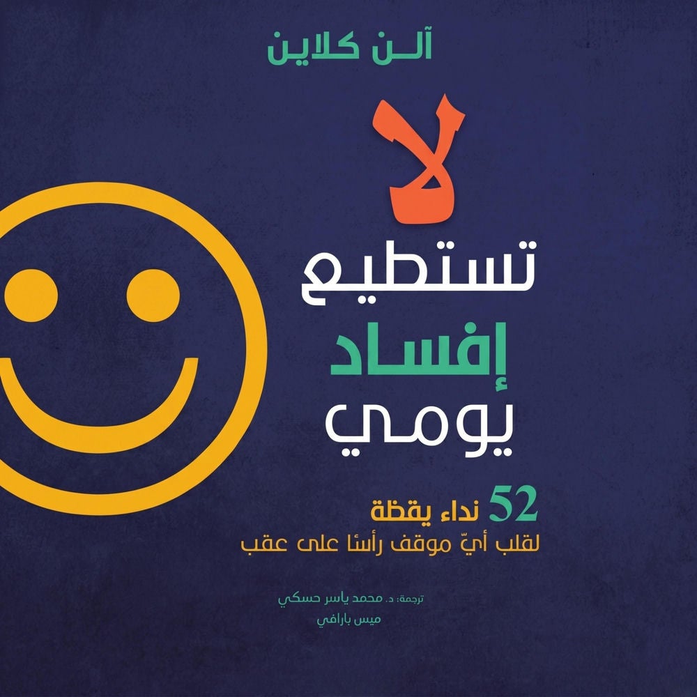 لا تستطيع إفساد يومي