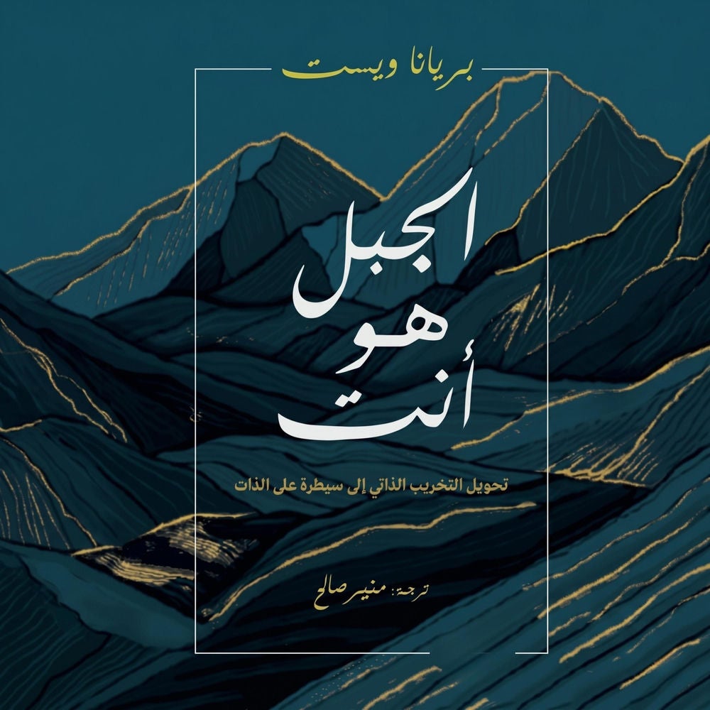الجبل هو أنت