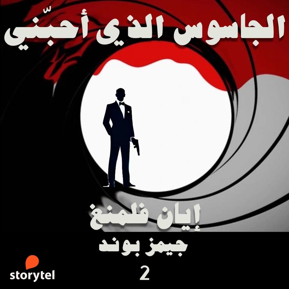 الجاسوس الذي أحبني