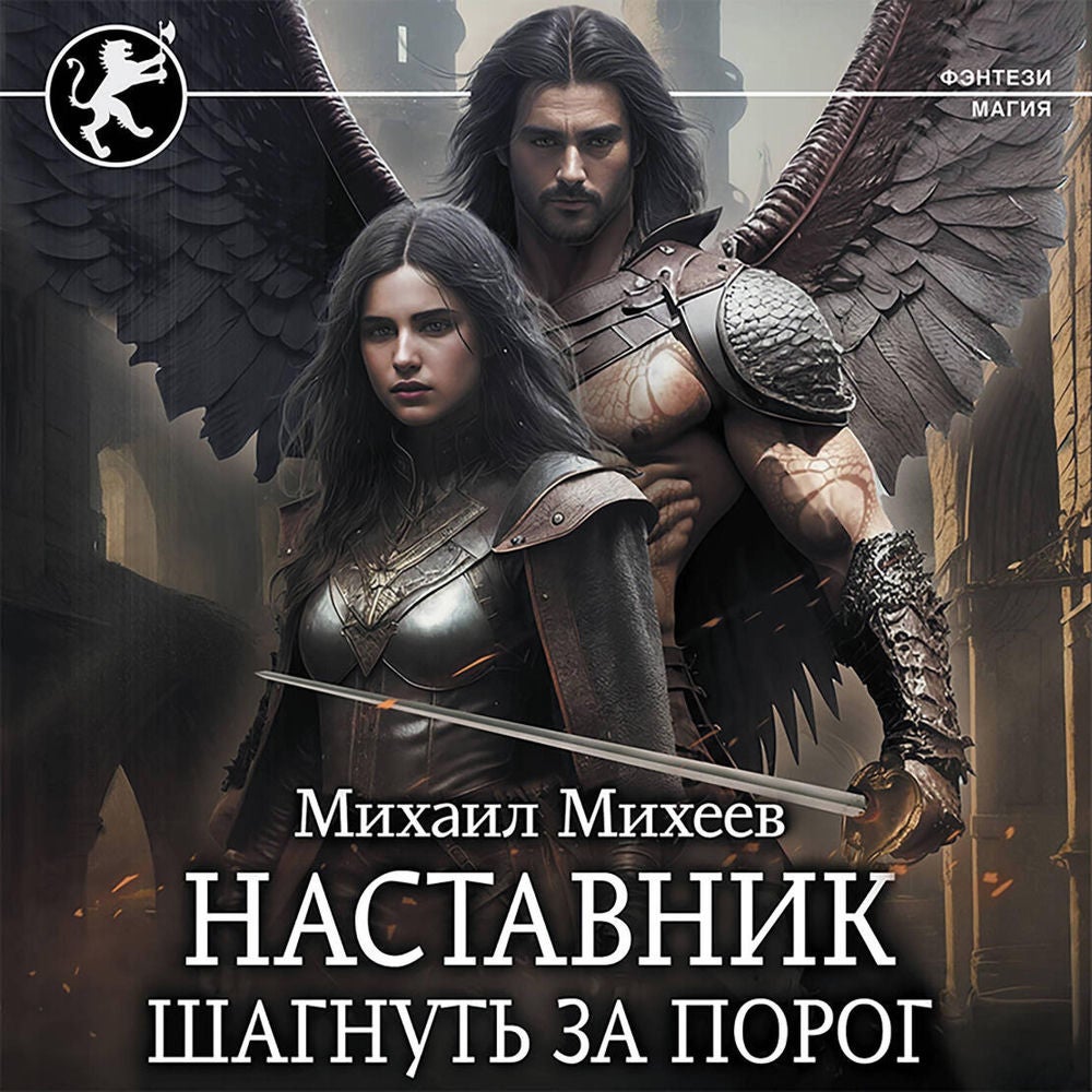 Наставник. Шагнуть за порог