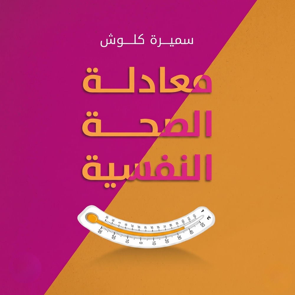 معادلة الصحة النفسية