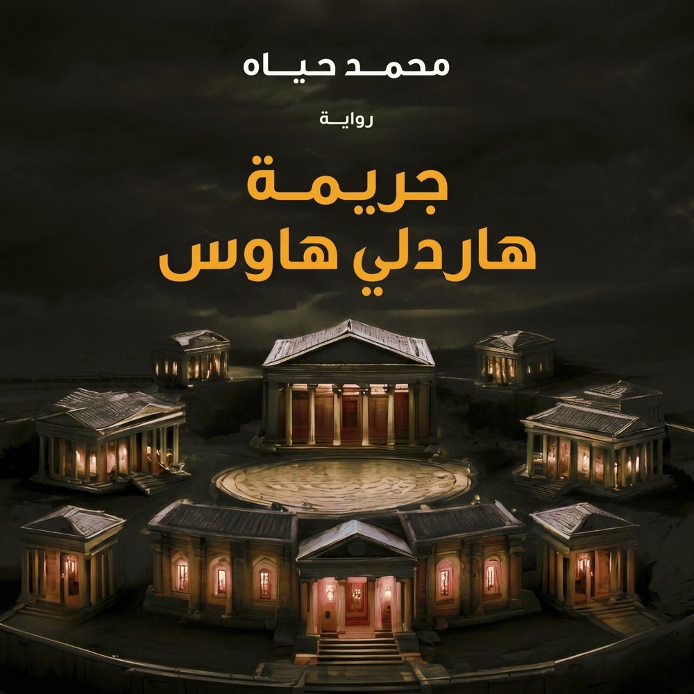 جريمة هاردلي هاوس