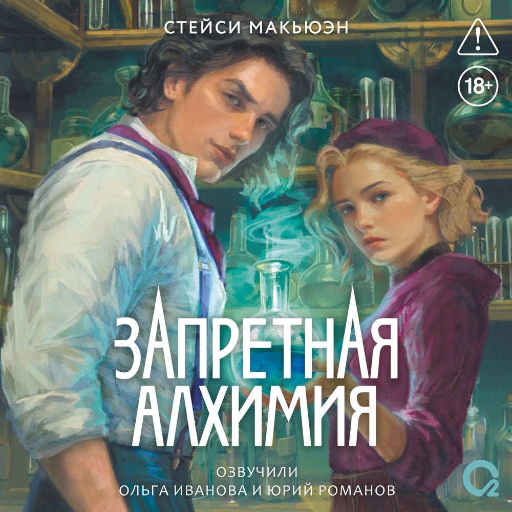 Запретная алхимия