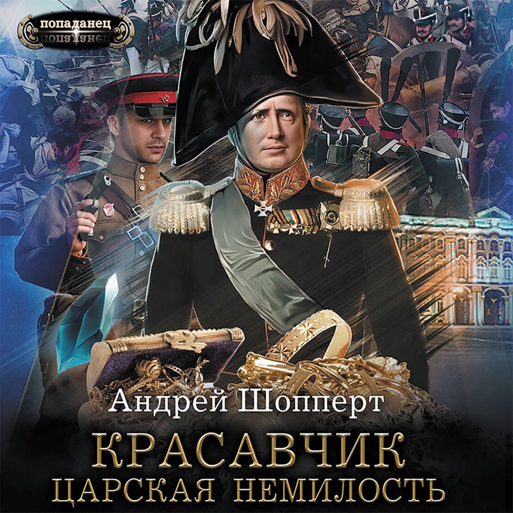Красавчик. Царская немилость