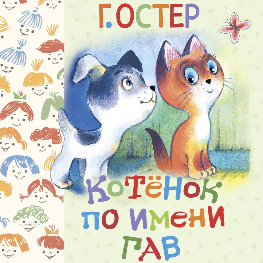 Котёнок по имени Гав