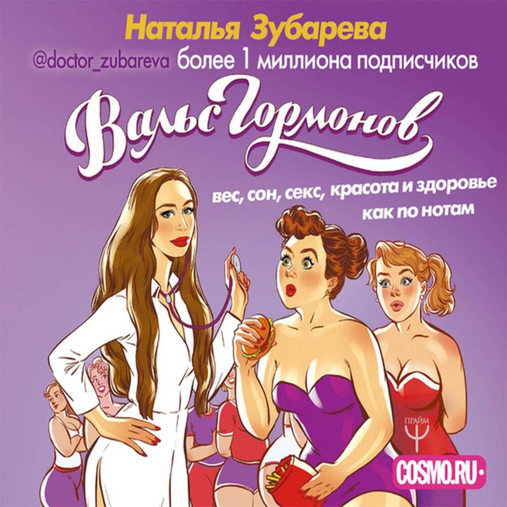 Вальс Гормонов: вес, сон, секс, красота и здоровье как по нотам