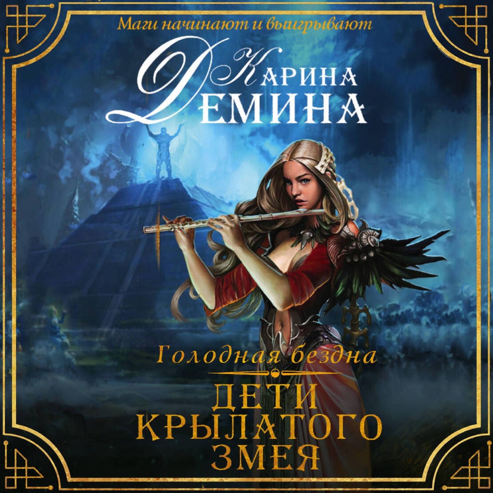 Голодная бездна. Дети Крылатого Змея
