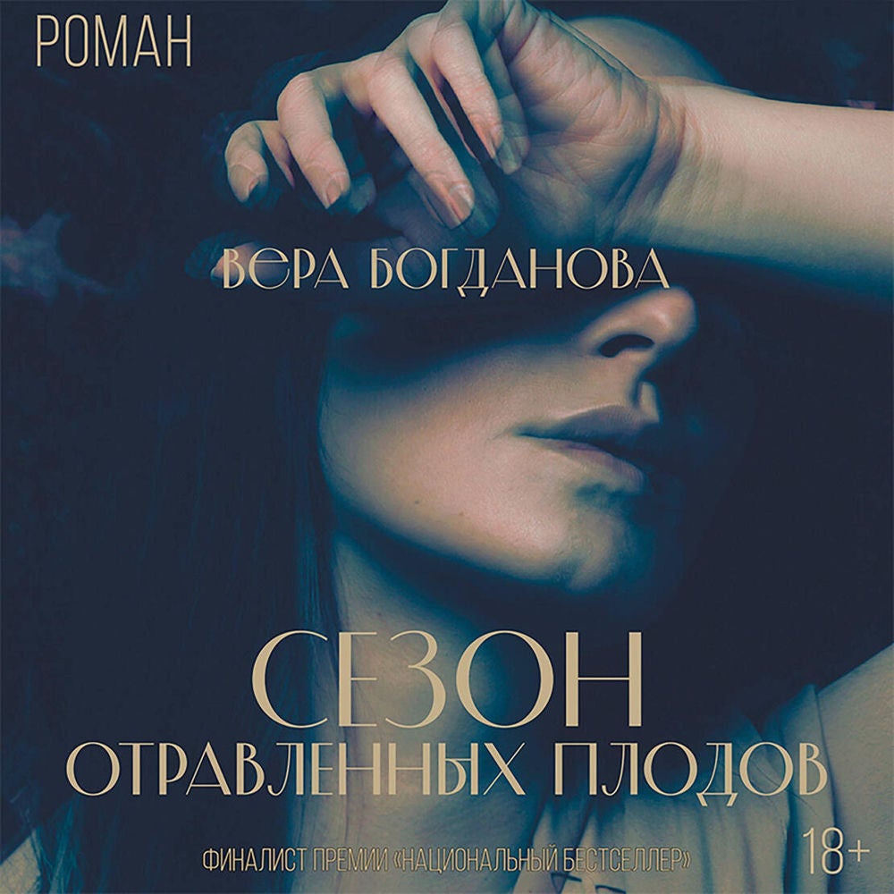 Сезон отравленных плодов