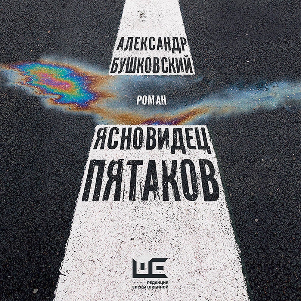 Ясновидец Пятаков