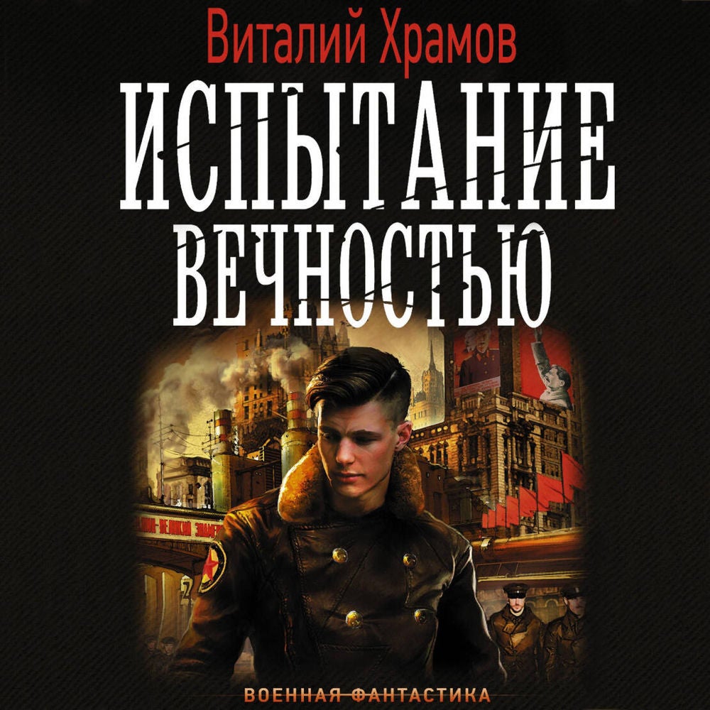 Испытание вечностью