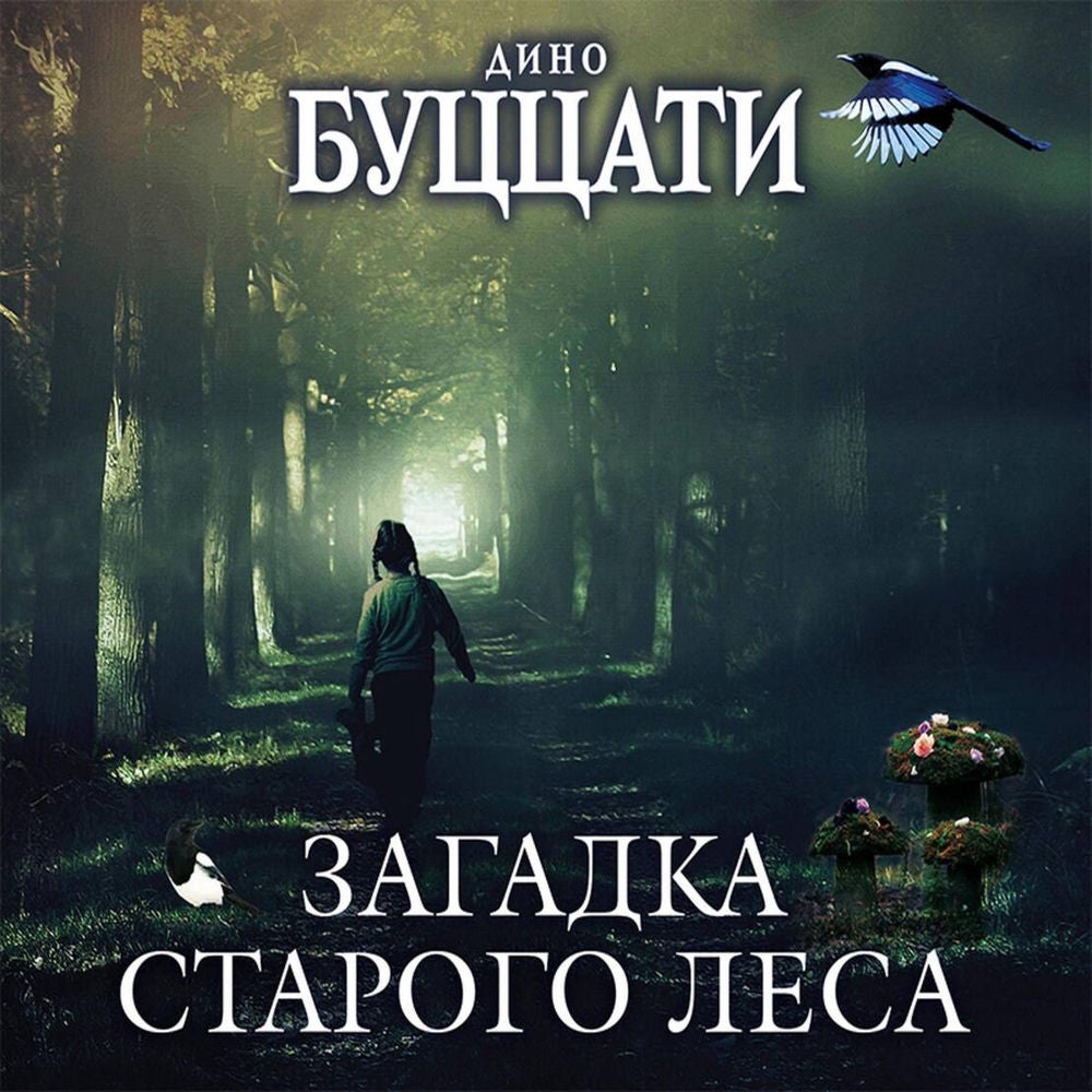 Загадка Cтарого Леса