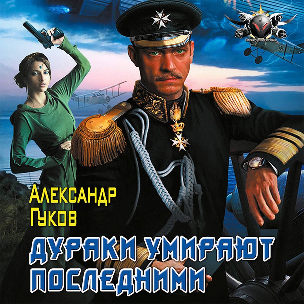 Дураки умирают последними