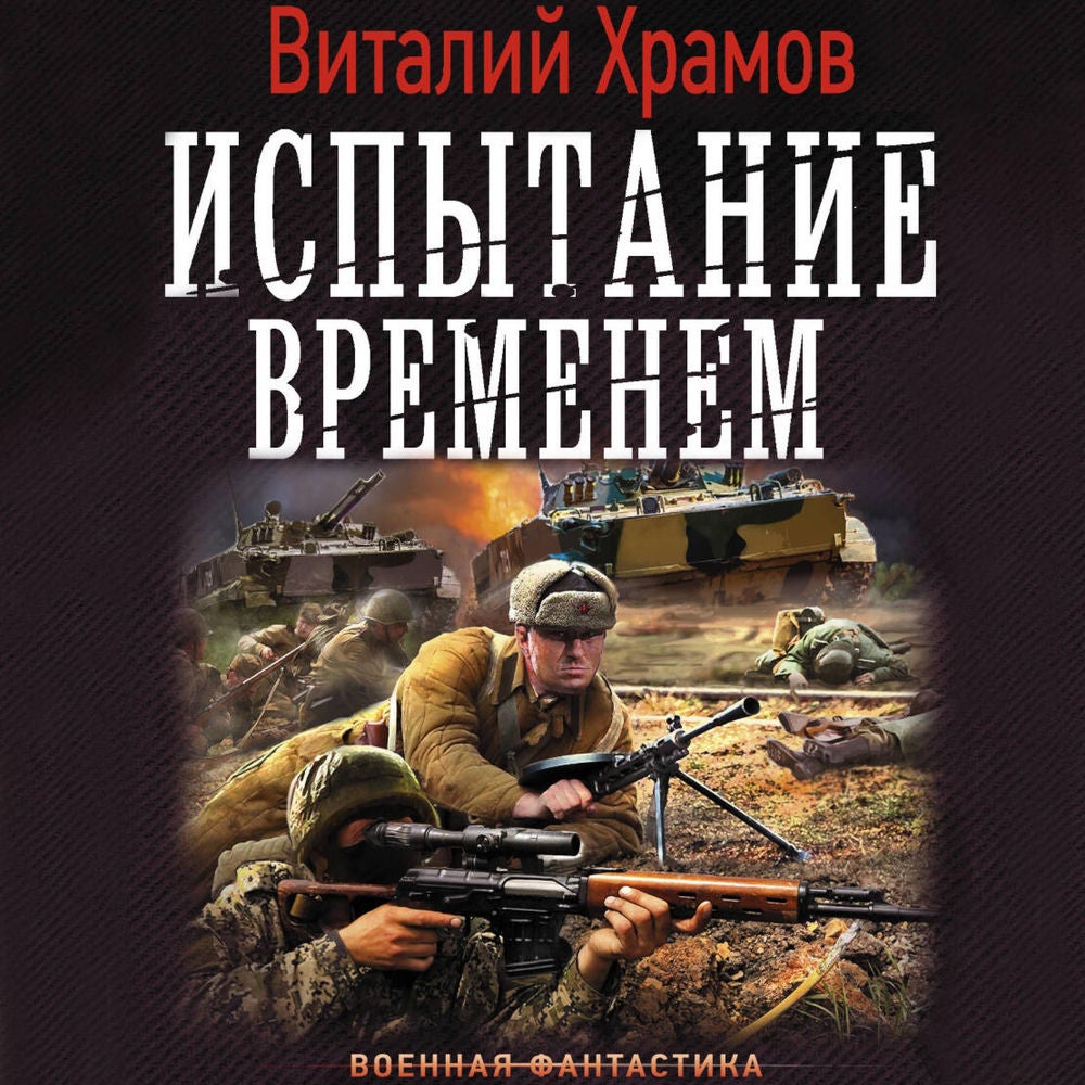 Испытание временем