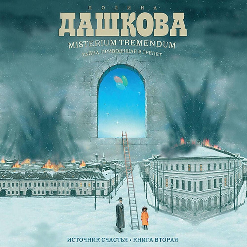 Источник счастья. Misterium Tremendum. Тайна, приводящая в трепет