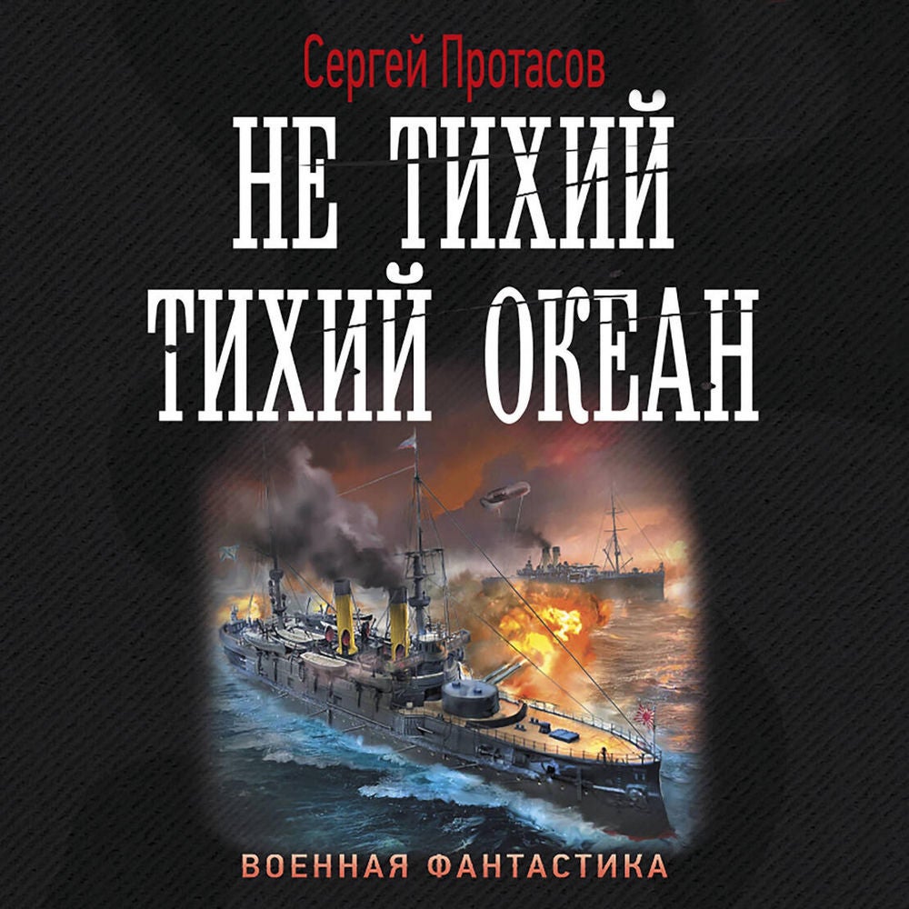 Не тихий Тихий океан