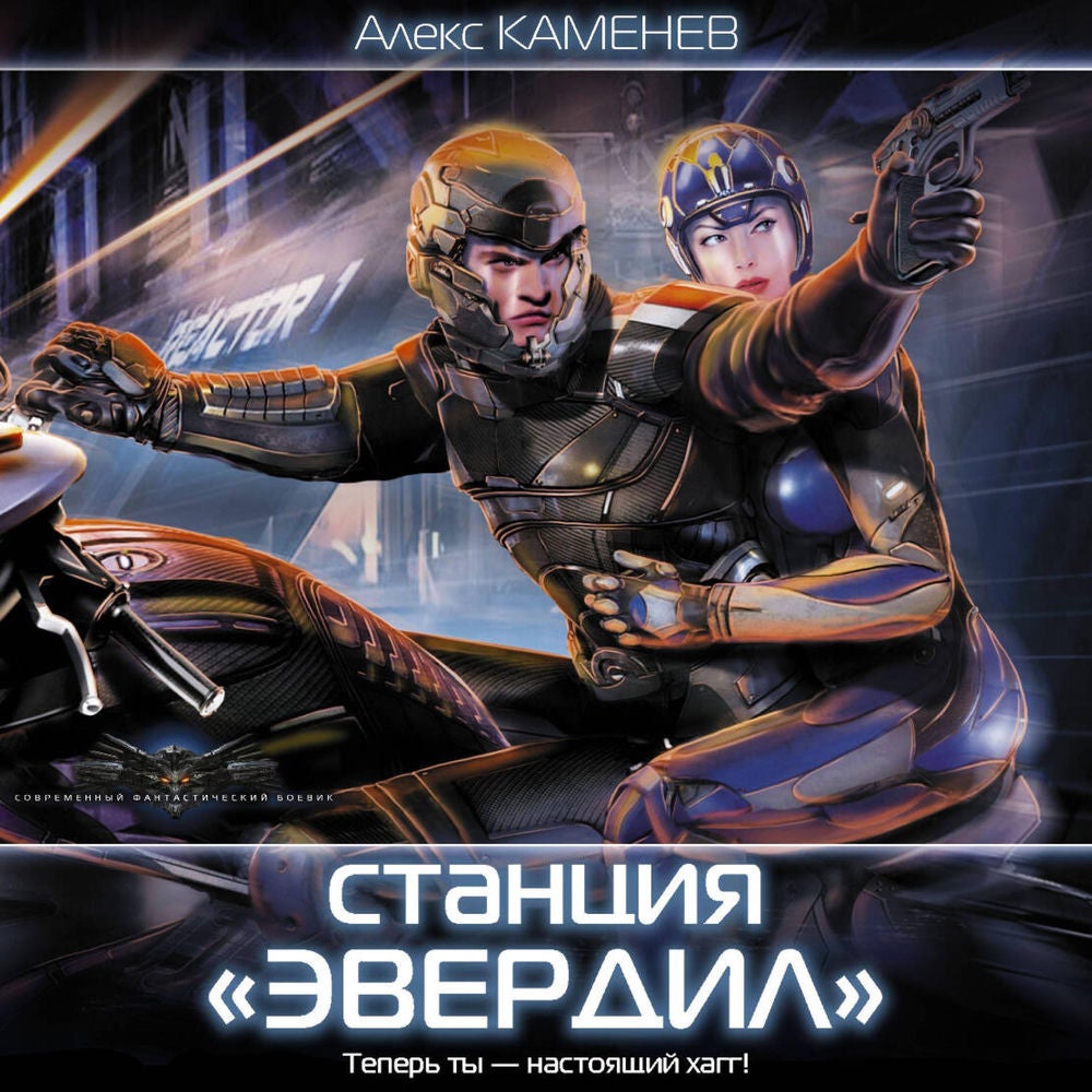 Станция "Эвердил"