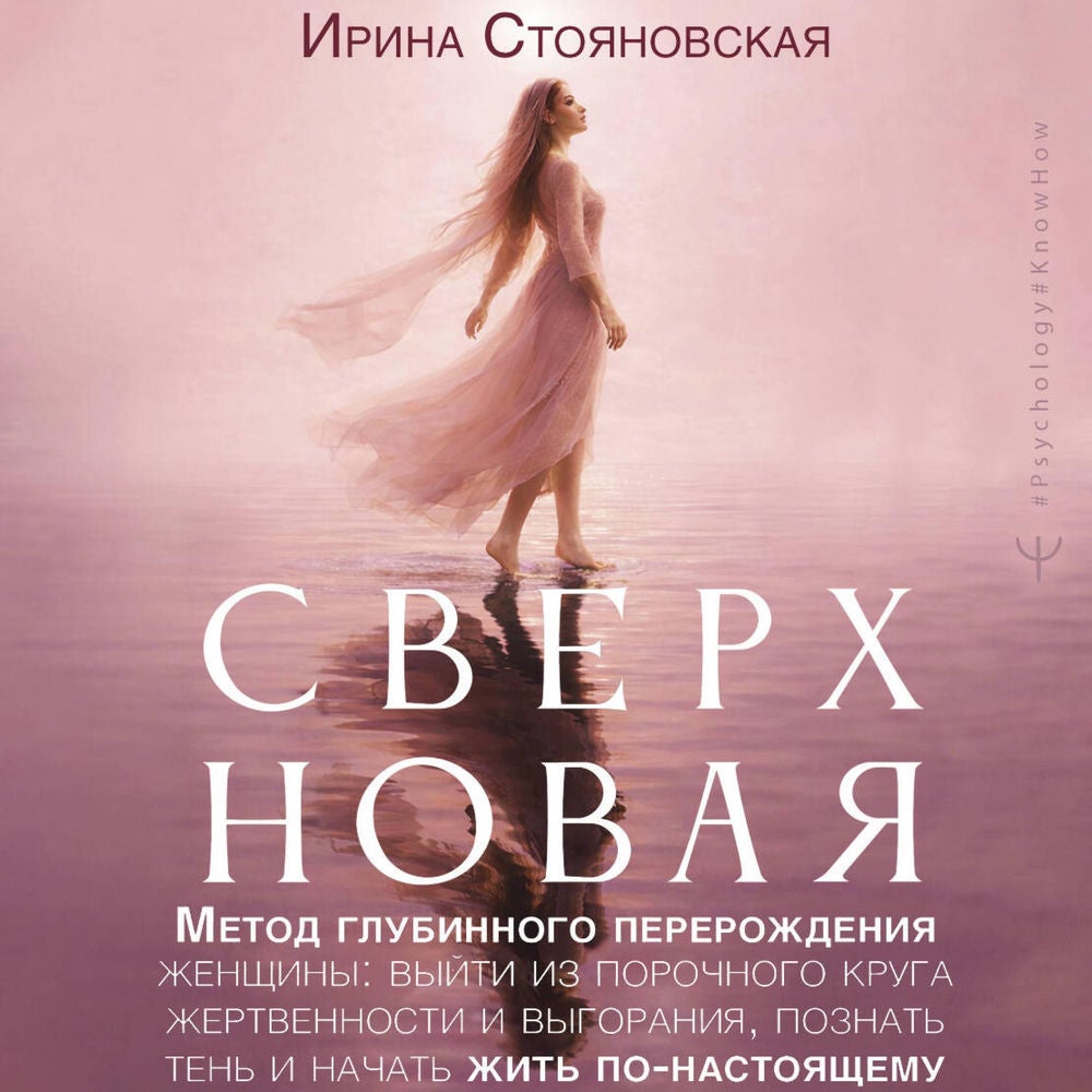«Сверхновая». Метод глубинного перерождения женщины: выйти из порочного круга жертвенности и выгорания, познать тень и начать жить