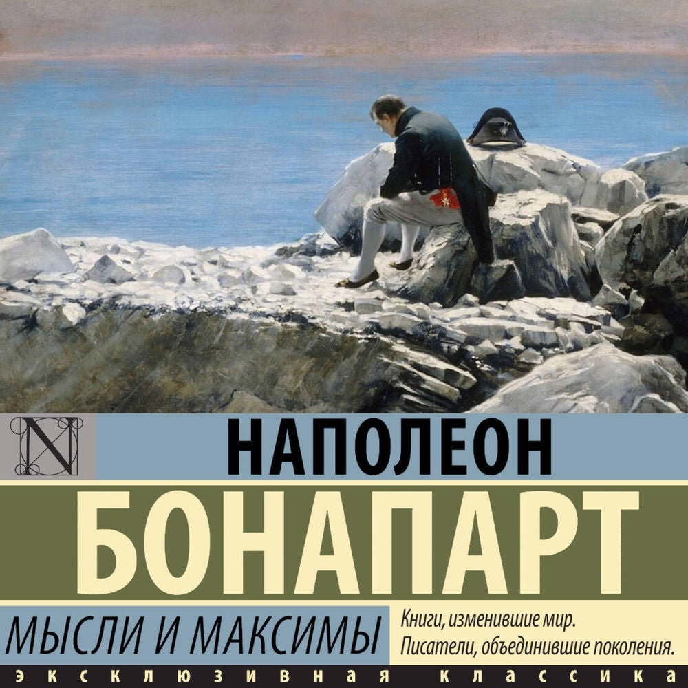 Мысли и максимы
