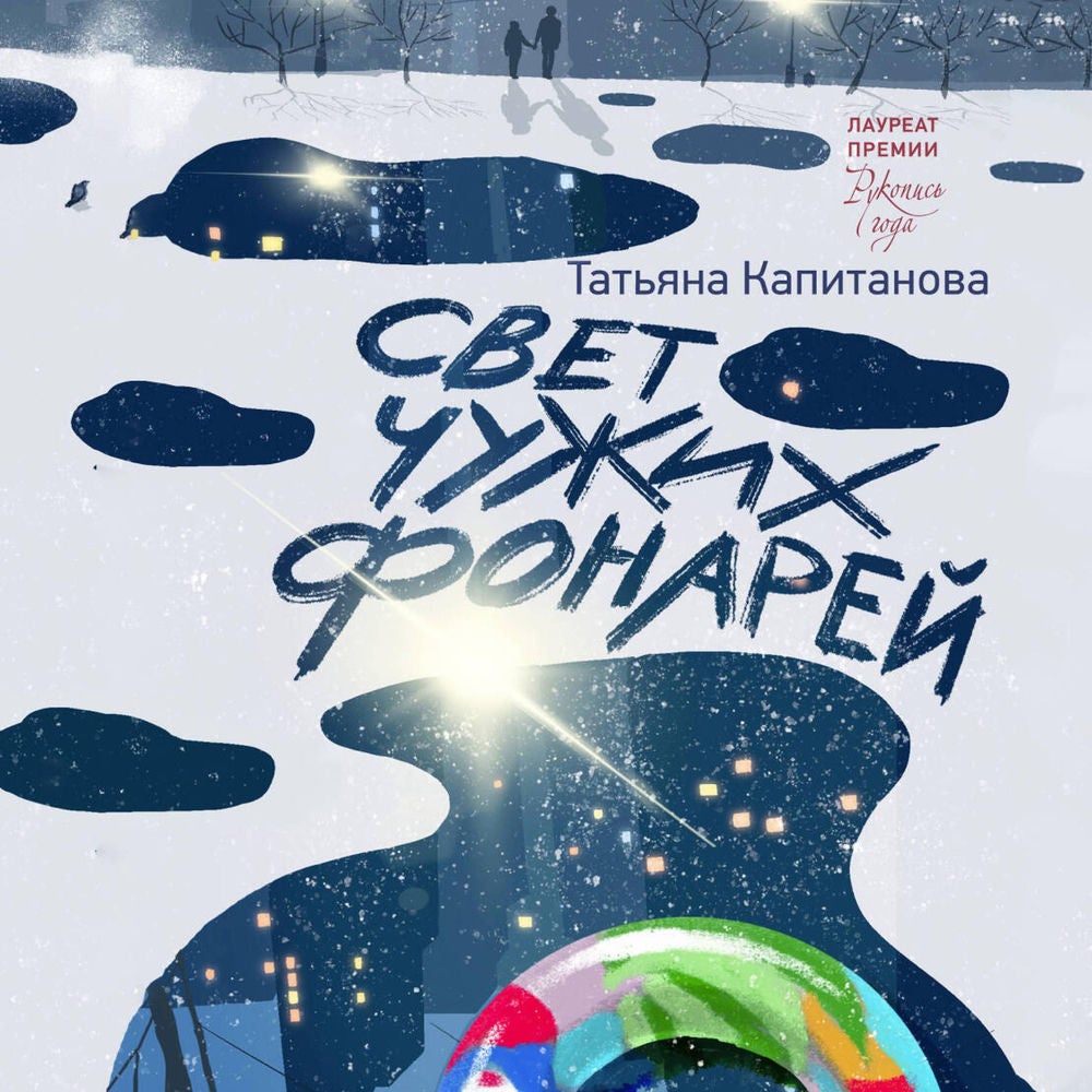 Свет чужих фонарей