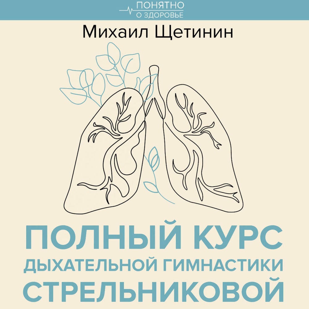 Полный курс дыхательной гимнастики Стрельниковой