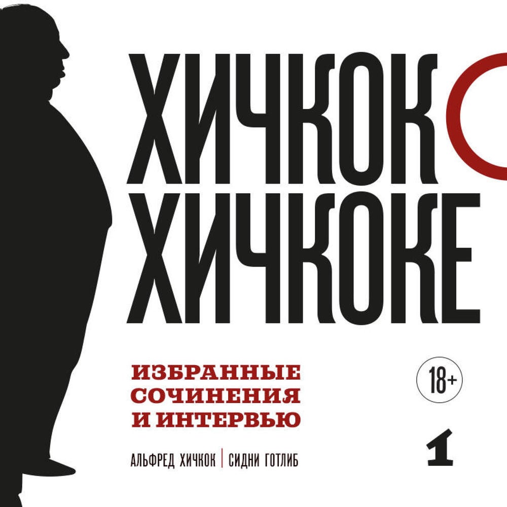 Хичкок о Хичкоке. Избранные сочинения и интервью