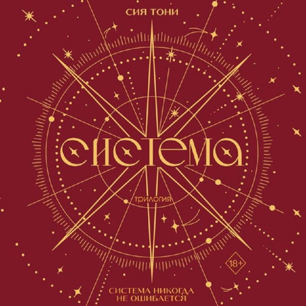 Трилогия "Система"