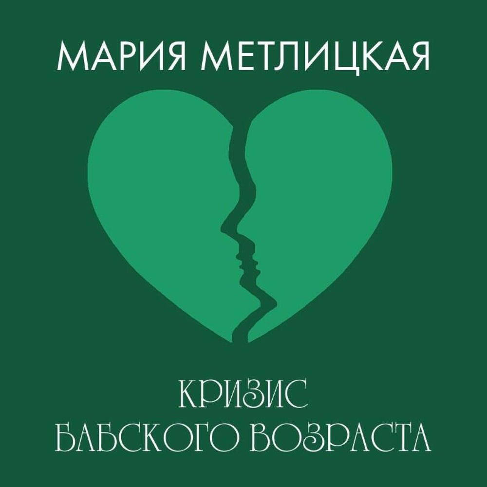 Кризис бабского возраста