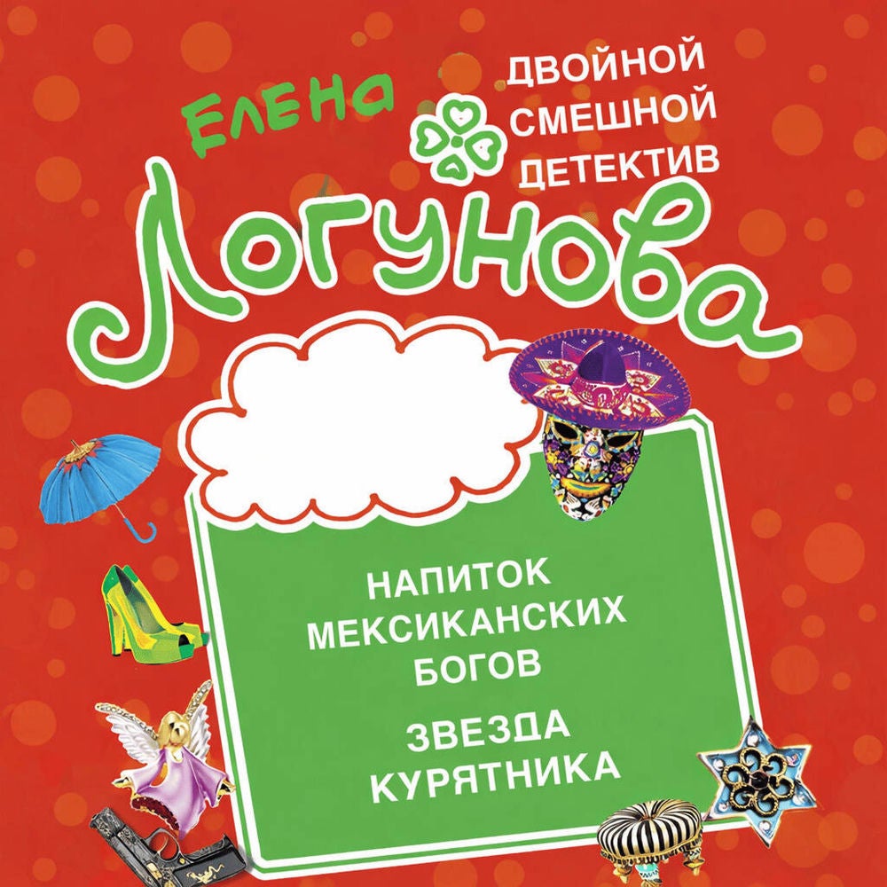 Напиток мексиканских богов. Звезда курятника