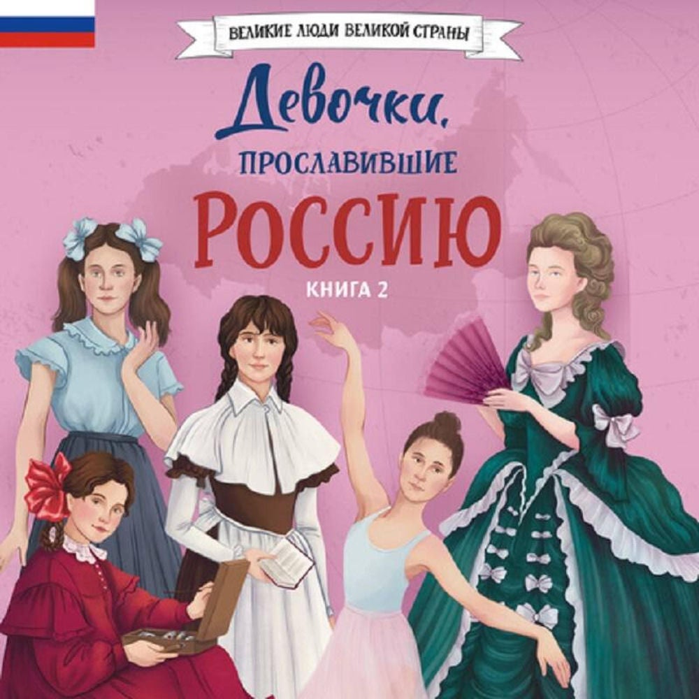Девочки, прославившие Россию