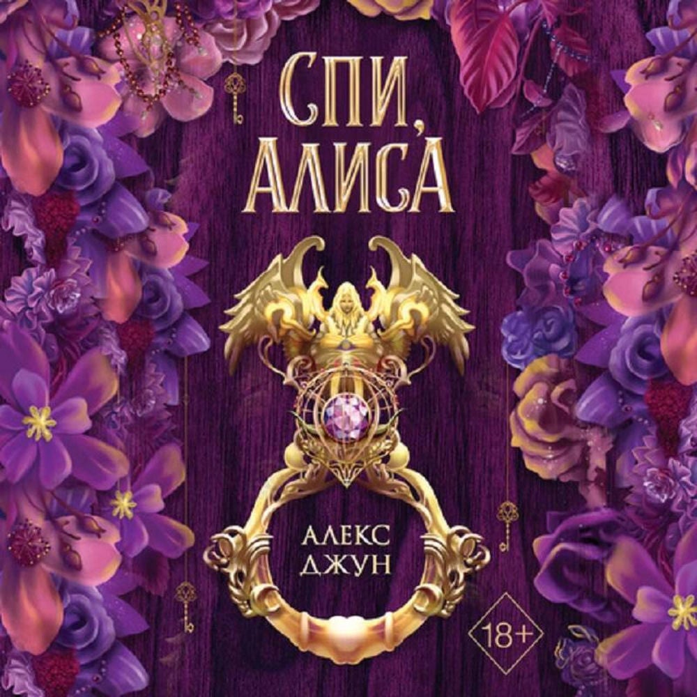 Спи, Алиса