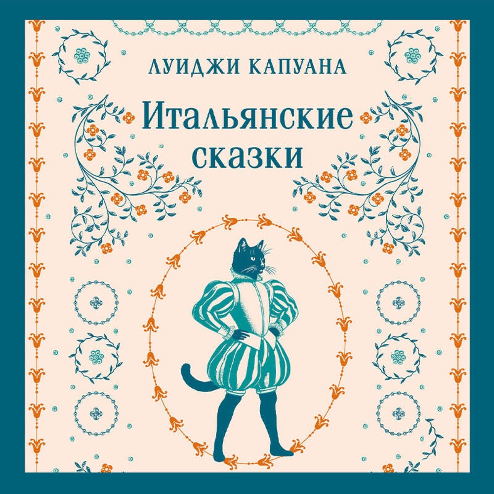 Итальянские сказки